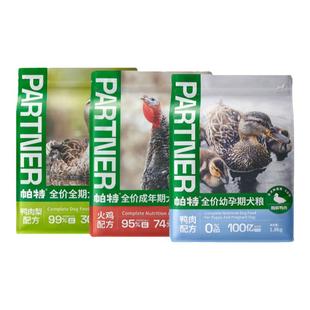 帕特狗粮 生命系列火鸡成犬幼犬粮全阶段鸭肉梨生骨肉冻干狗粮8kg