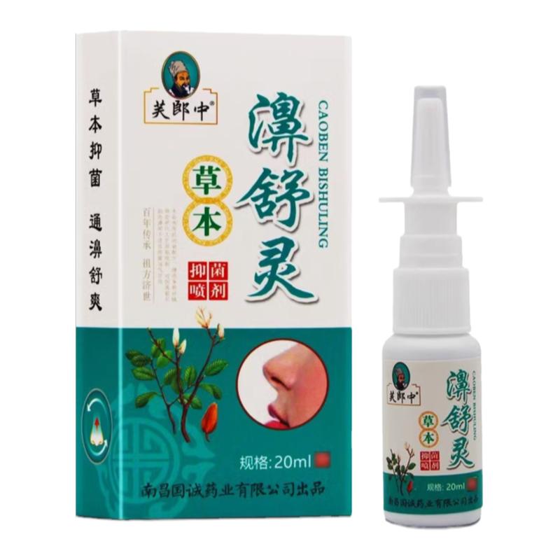 买10送11 芙郎中草本濞舒灵喷剂感快喷金快康鼻舒灵抑菌喷雾液
