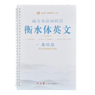 六品堂衡水体英文字帖七八九年级通用男女高中生初中生手写印刷体英语练字帖套装衡水中学专用字帖神器21天速成中学生中文考研