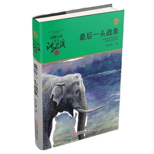 当当网 最后一头大象动物小说大王沈石溪品藏书系狼王梦斑羚飞渡青少年课外书8-10-12-15岁四五六年级小学生课外阅读书籍经典书目