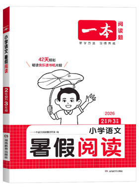 2026版一本暑假阅读理解专项训练