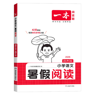 2026版一本暑假阅读训练一升二升三升四升五六年级上下册人教版暑假衔接教材作业练字帖口算学霸暑假预复习一本通阅读理解专项训练