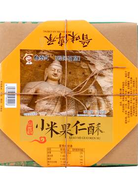 白老大山西特产小米果仁酥香甜