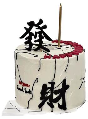 發财国风生日蛋糕装饰插件