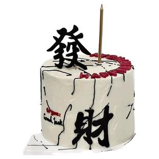 网红小红书同款發财风生水起创意蛋糕装饰生日国风蛋糕装扮插件