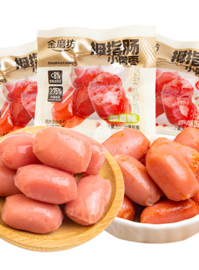 金磨坊拇指肠小香肠即食香辣肉肠火腿肠原味解馋休闲零食小吃食品