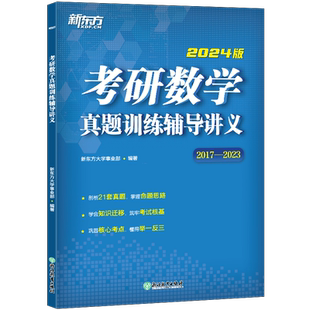 【新东方官方店】2026考研数学真题训练辅导讲义 2019-2025历年真题 数学一二三适用 搭李永乐线代辅导讲义660题300题肖四肖八