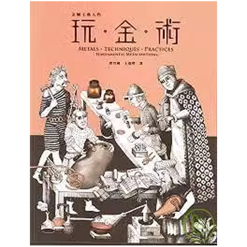 预售 赵丹绮、王意婷《玩金术1金属工艺入门》炼丹场珠宝金工工作室
