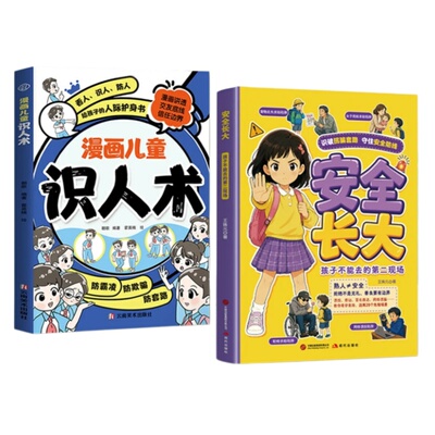 抖音同款漫画儿童识人术安全教育