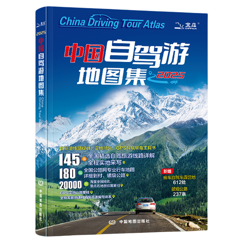 2025中国自驾游地图集