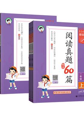 2026秋53小学基础练阅读真题60篇