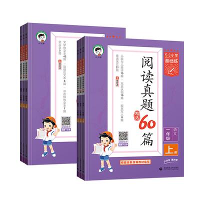 2026春53小学基础练阅读真题60篇