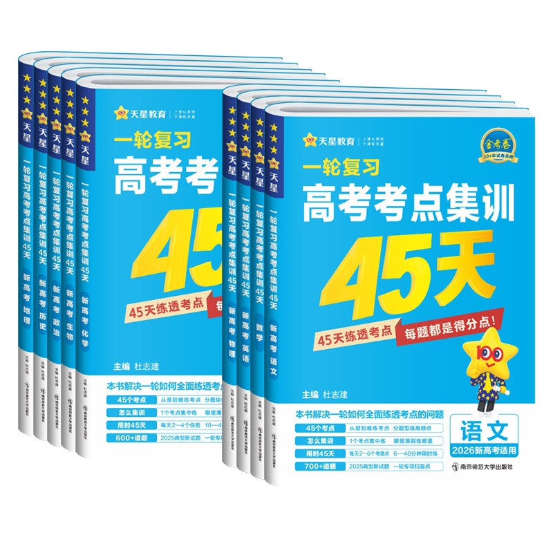 2027金考卷一轮复习高考考点集训45天语文数学英语物理化学生物政治历史地理新高考高中高三单元考点专项训练测试卷一轮复习资料