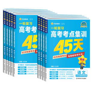 2026版金考卷一轮复习高考考点集训45天语文数学英语物理化学生物政治历史地理新高考高中高三单元考点专项训练测试卷一轮复习资料