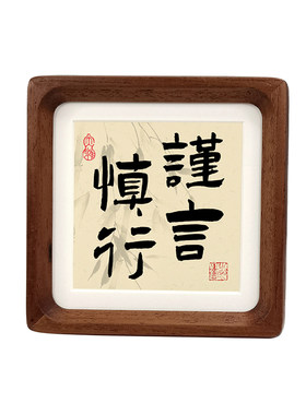 谨言慎行实木相框6寸4寸正方形办公桌挂墙装饰新中式高级桌面摆台