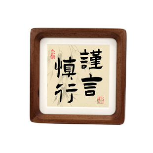 谨言慎行实木相框6寸4寸正方形办公桌挂墙装饰新中式高级桌面摆台