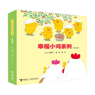 当当网正版童书 幸福小鸡系列全套6册工藤纪子著0-3-6岁儿童科普绘本睡前故事书婴幼图画书幼儿园宝宝亲子共读早教启蒙认知益智书