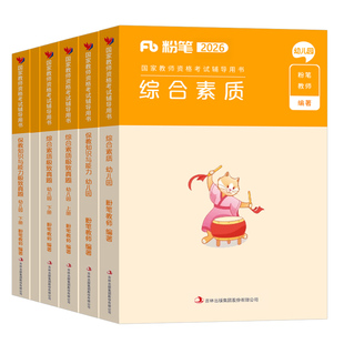 粉笔2026下半年国家教师证资格考试幼儿园教材历年真题库试卷保教知识与能力综合素质26年幼师幼教幼儿教资资料刷题笔试练习题书籍