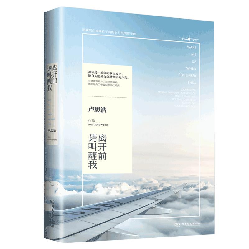 官方正版【赠剪影异形卡新增5万字新故事】离开前请叫醒我卢思浩2020升级版青春励志现代现当代文学散文随笔正版畅销书中国文学