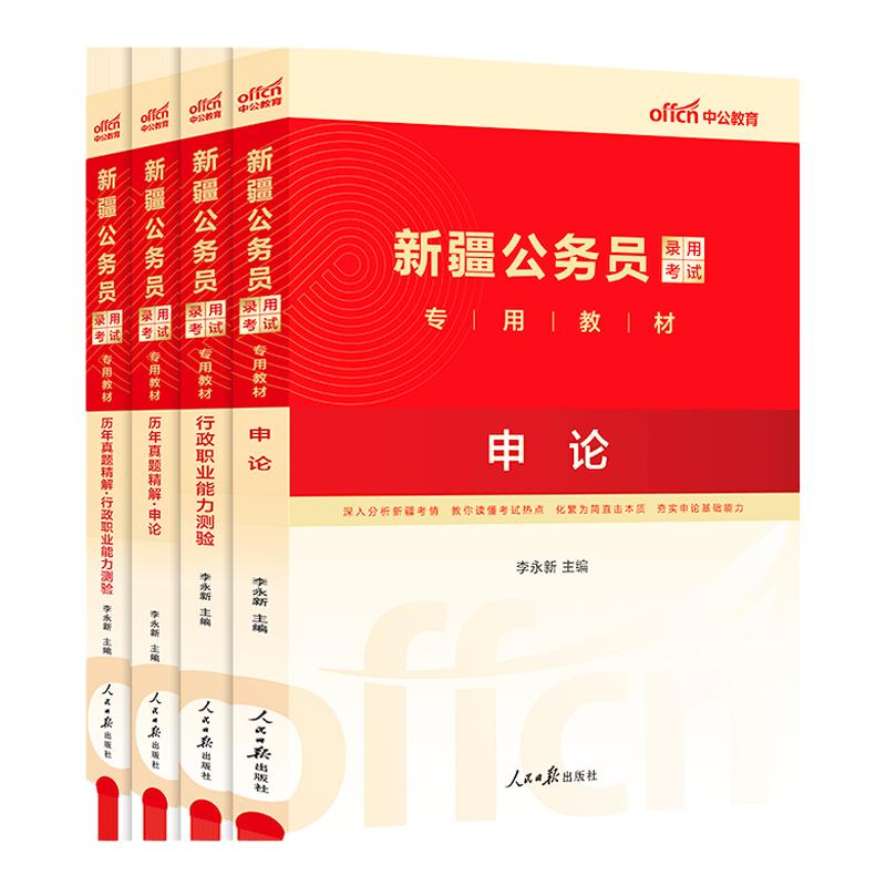 中公新疆省考历年真题新疆公务员考试教材2024新疆省考兵团公务员真题试卷区考申论和行测5000题库公考资料ABC类公安专业科目知识