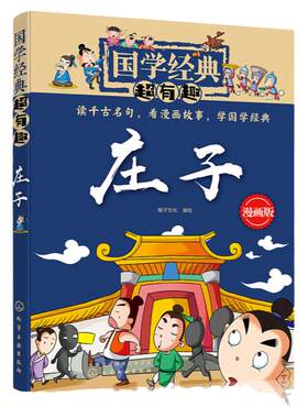 正版国学经典有趣庄子传统文化