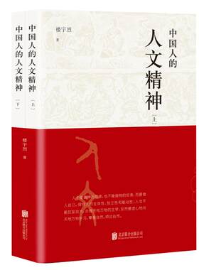 【樊登推荐】中国人的人文精神上下二册 国学人文道德思维方式传统文化精神价值思维 楼宇烈著 崇贤馆 正版