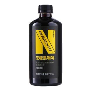 【2瓶尝鲜】NeverCoffee0糖0卡0脂黑咖啡即饮口粮深烘咖啡500ml