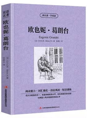 欧也妮葛朗台中英文双语版巴尔扎克原著读名著学英语英汉对照经典世界名著外国文学长篇小说英文版英语读物初中高中生课外阅读书籍