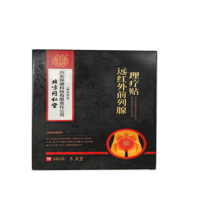 前列腺肚脐热敷贴前列腺炎远红外理疗穴位贴遗尿频官方正品医用贴