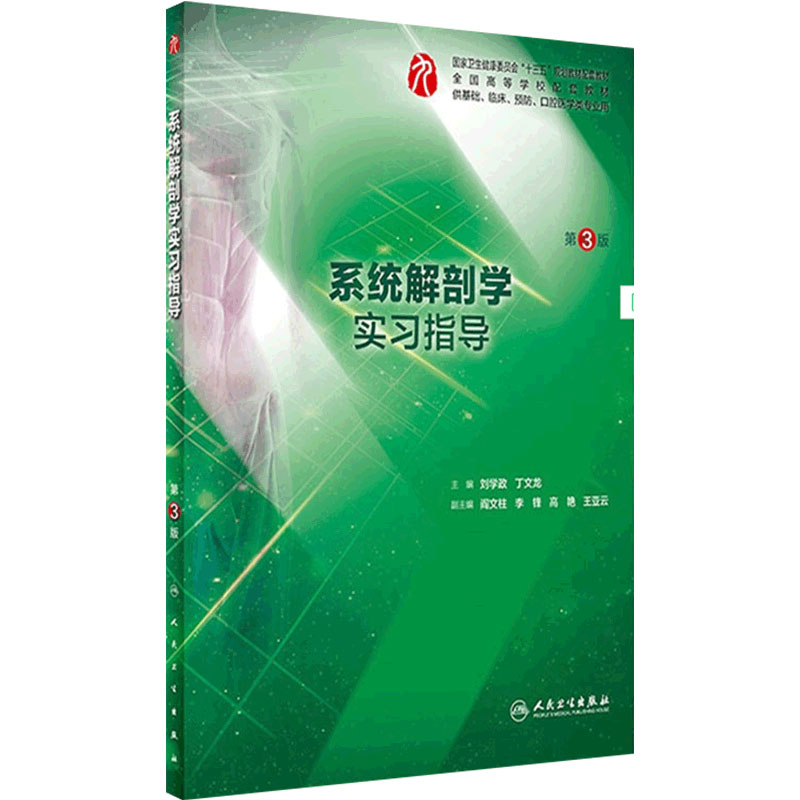系统解剖学实习指导第三3版人卫本科西医综合医学系统解刨学第九版教材配套练习集教学辅助人民卫生出版社生见习临床实习住院医师