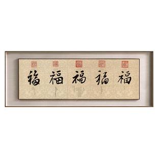 五帝福字新中式客厅装饰画大气沙发背景墙壁画卧室办公室书法挂画