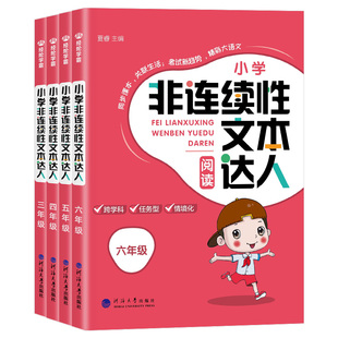 经纶学典非连续性文本阅读达人三四五六年级人教版通用小学语文课外阅读理解专项训练书每日一练语文经典故事书阅读与写作训练习题