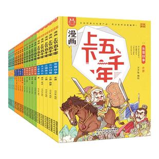 漫画上下五千年全套20册漫画版洋洋兔手绘本写给儿童的中国历史绘本少年读史记故事书小学生三四五六年级课外阅读中华通史5000正版