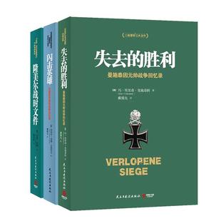 【现货正版】全套3册二战德军三大文件 失去的胜利+闪击英雄+隆美尔战时文件 德军视角下亲历回顾珍贵反思 历史战争回忆录军事小说