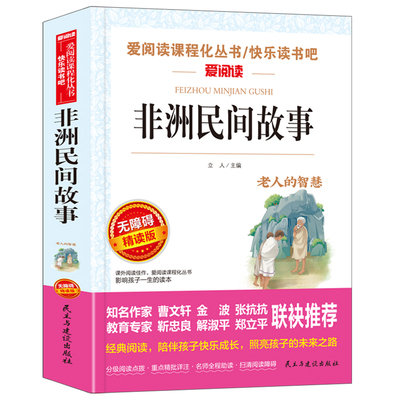正版非洲民间故事五年级课外阅读