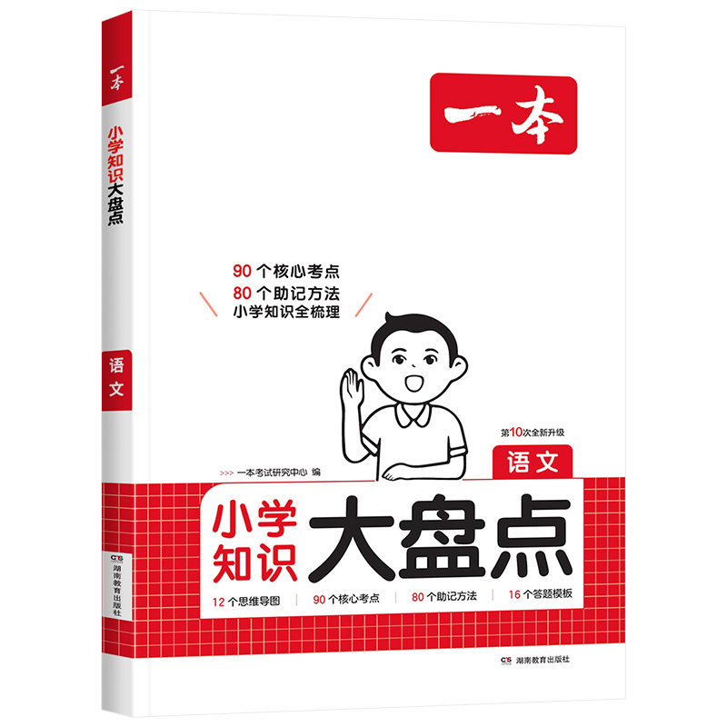2027版一本小学知识大盘点语数英