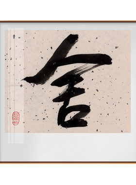米亦堂/舍得书法/新中式挂画