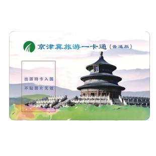 [京津冀旅游一卡通-电子年卡]26年锦绣华北联合一卡通贵宾版年卡