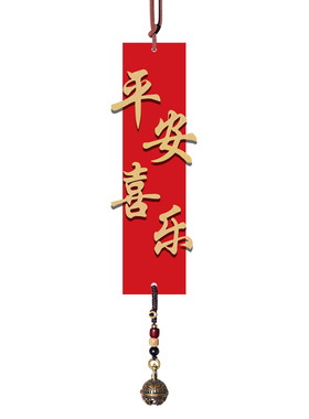 平安喜乐古风房间吊饰风铃门帘