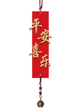 平安喜乐古风房间吊饰风铃门帘