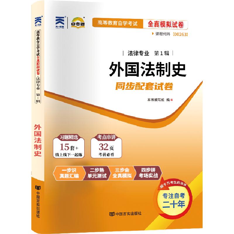 自考通试卷 00263法律专升本书籍 0263外国法制史真题 2025年自学考试大专升本科专科套本教材的复习资料成人成考成教函授教育2024