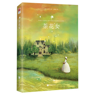 【精装】正版茶花女书籍 原版 世界名著小仲马原著无删减全译本完整版 世界经典名著畅销书外国文学中文版初高中课外