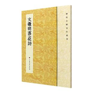 【官方正版】 文征明落花诗 文徵明落花詩 历代小楷名作选刊 文征明小楷楷书毛笔软笔书法书籍 上海书画出版社 实战临摹练习教材