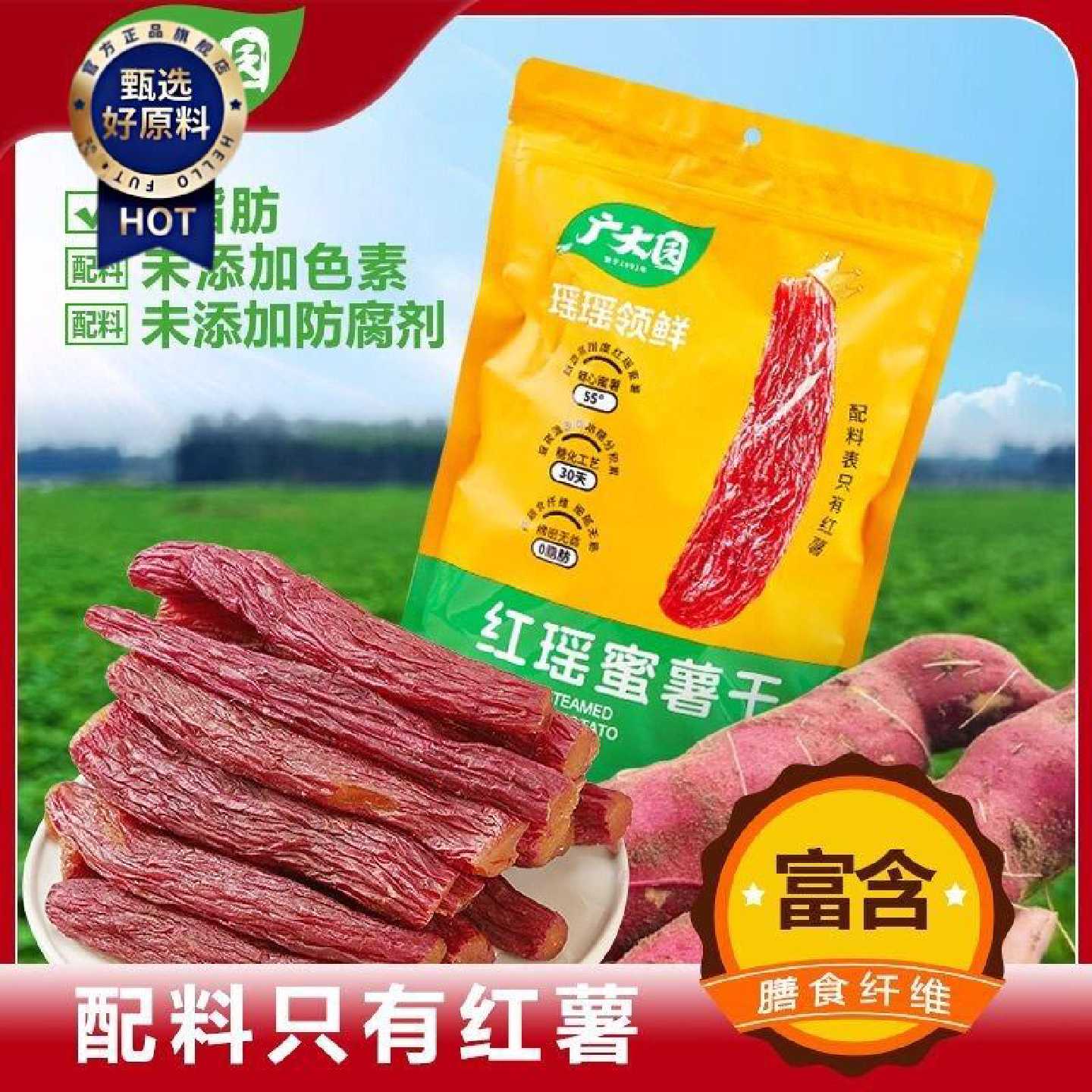广大园0脂肪红瑶红薯干428g红瑶蜜薯烤地瓜干软糯香甜休闲零食