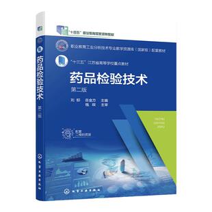 药品检验技术 刘郁第二版 药物鉴别试验 药物杂质检查 药物定量分析与分析方法验证 高等职业学校分析检验技术等相关专业应用教材