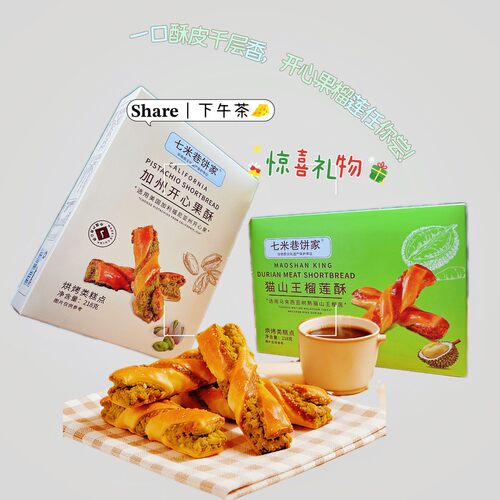 七米巷饼家加州开心果酥+猫山王榴莲酥办公室下午茶美味营养零食
