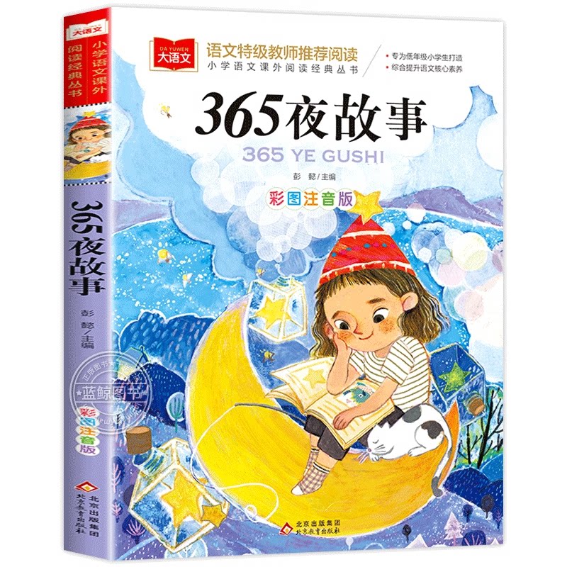 365夜故事彩图注音版小学课外书