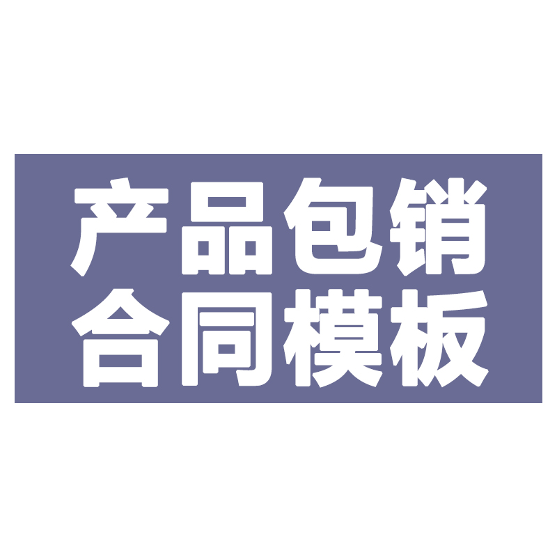 产品图书包销销售合作合同协议书范本模板