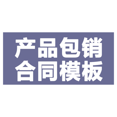 产品图书包销销售合作合同协议书范本模板