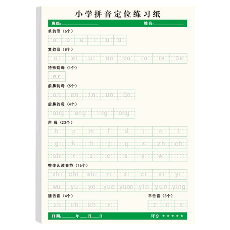 小学专用拼音定位默写纸韵母练习